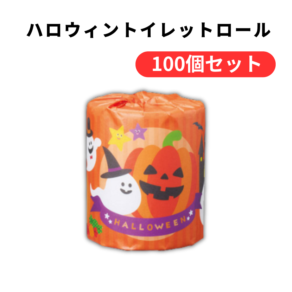 ハロウィントイレットロール【単価64円(税込)】【100個】