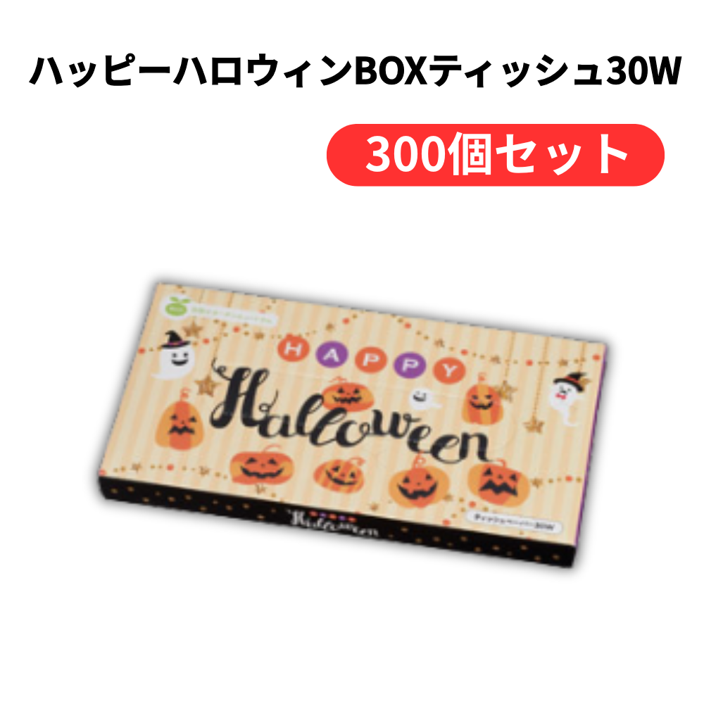 ハッピーハロウィンBOXティッシュ30W【単価77円(税込)】【300個】