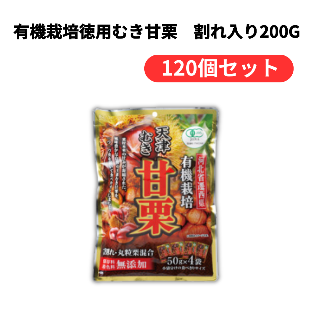 有機栽培徳用むき甘栗 割れ入り200g【単価373円(税込)】【120個】