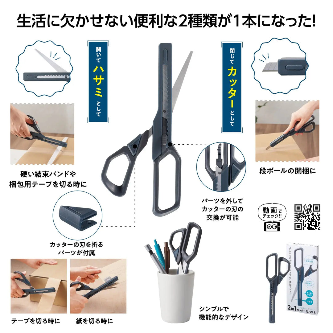 2in1 カッター付ハサミ:ステンレス製、多機能で便利なハサミとカッター
