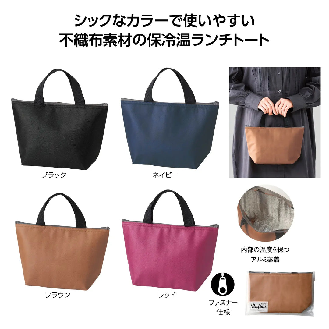 エコモ・ラフィナ 保冷温ランチバッグ, 4色, シンプルデザイン, 名入れ可