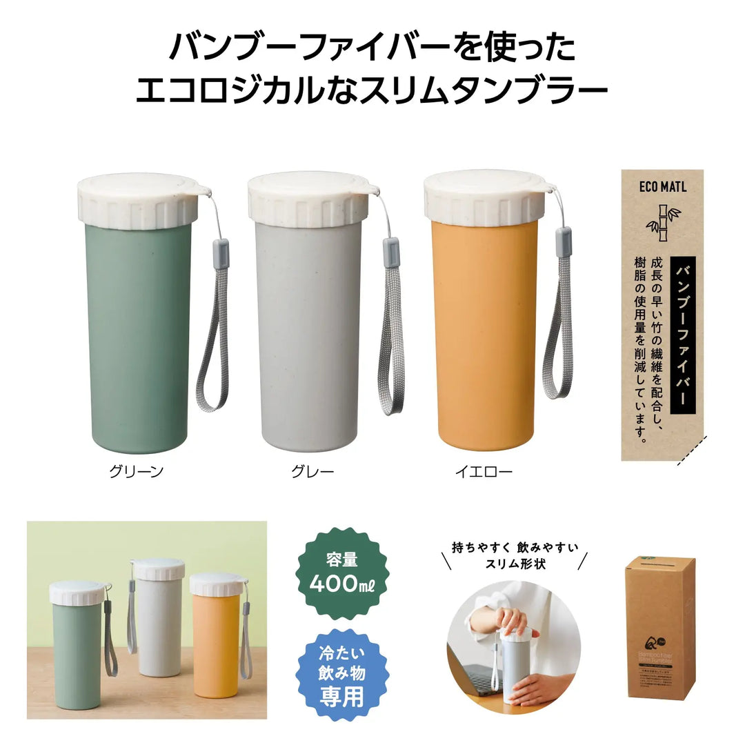 リル バンブースリムタンブラー 竹繊維配合 スリムデザイン 400ml 3色