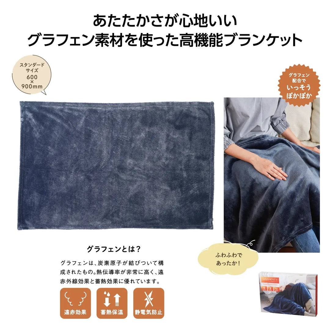 "グラヒート+ グラフェン配合の温活用静電気防止ブランケット"