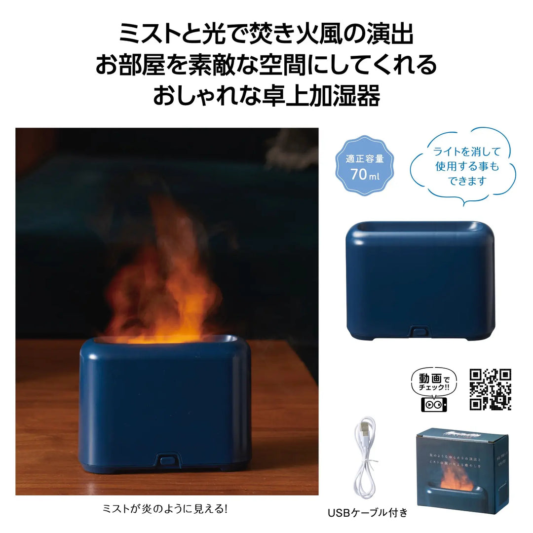 "ヒートヘイズ 卓上加湿器、USB付、焚火風演出、ABS素材、おしゃれな単色"
