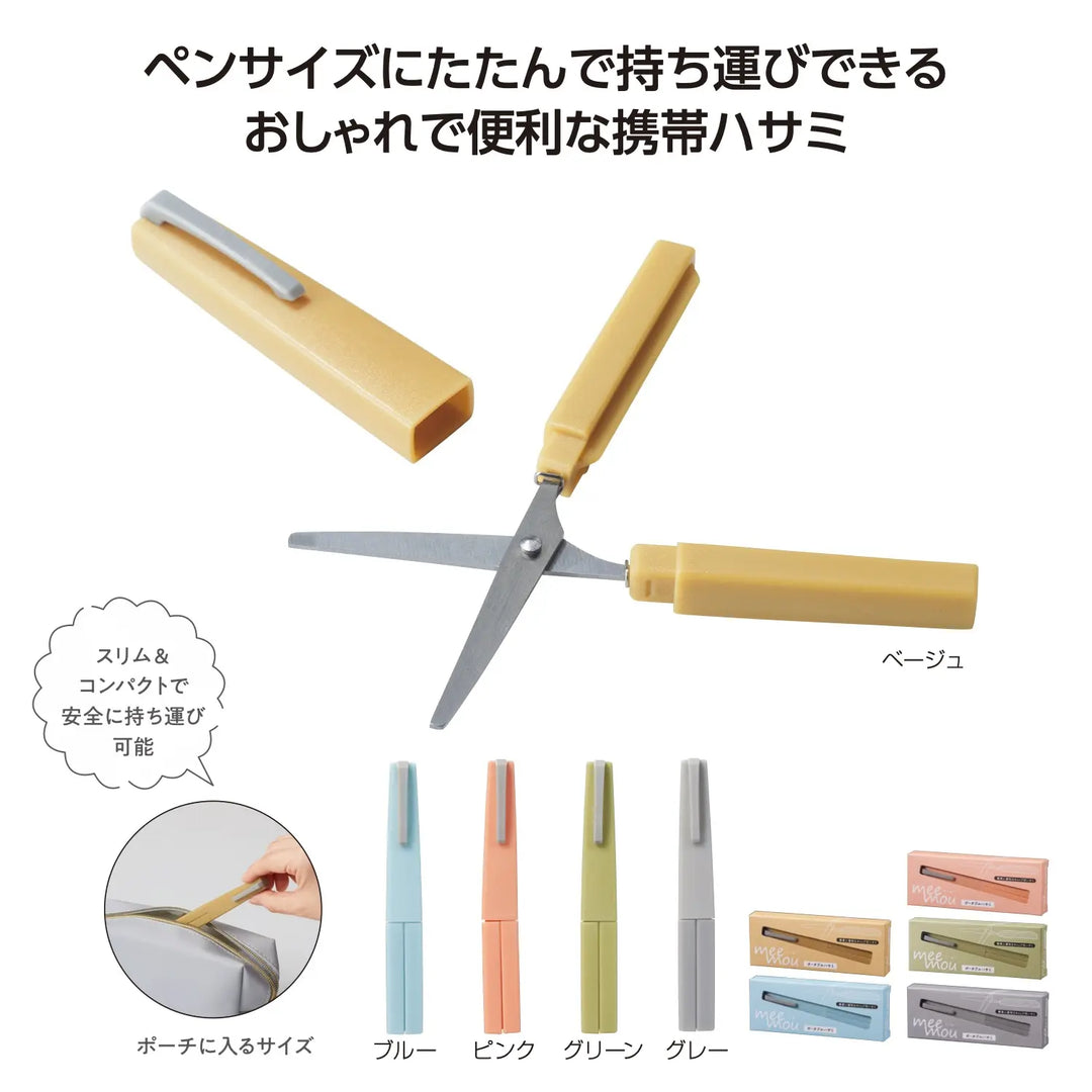 ミームー ポータブルハサミ、5色くすみカラー、コンパクト収納、ステンレス製