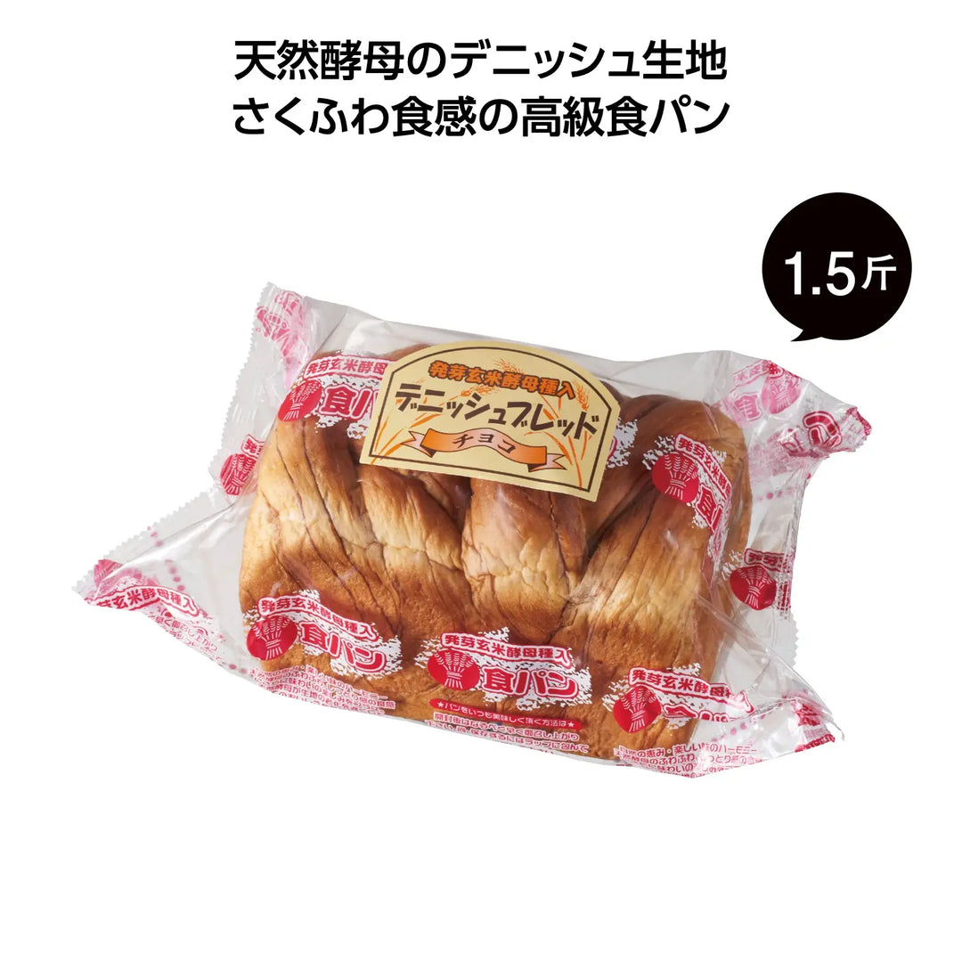 "天然酵母デニッシュブレッド1.5斤チョコ味、ソフトで食べ応え抜群"