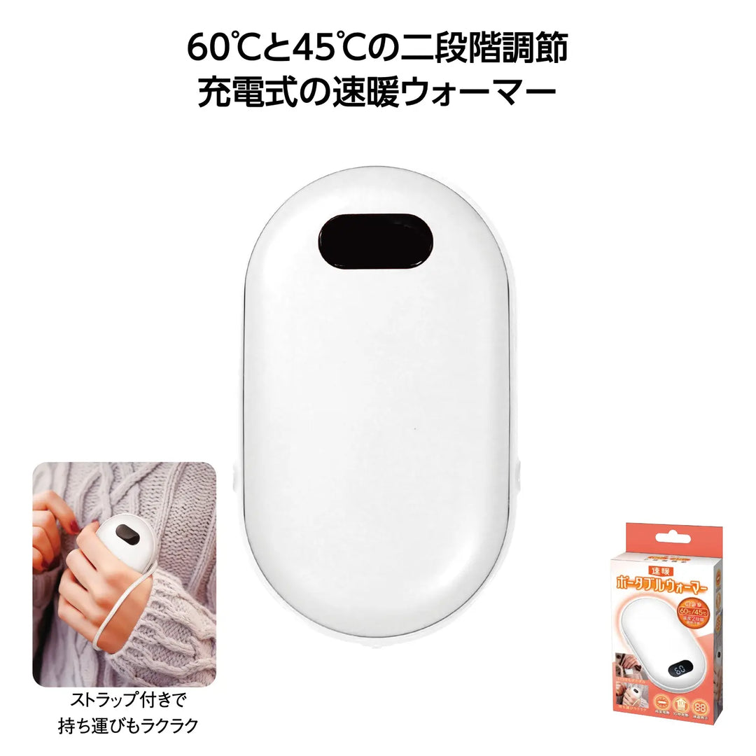 速暖ポータブルウォーマー ホワイト、充電式、2段階温度調整、持ち運び便利