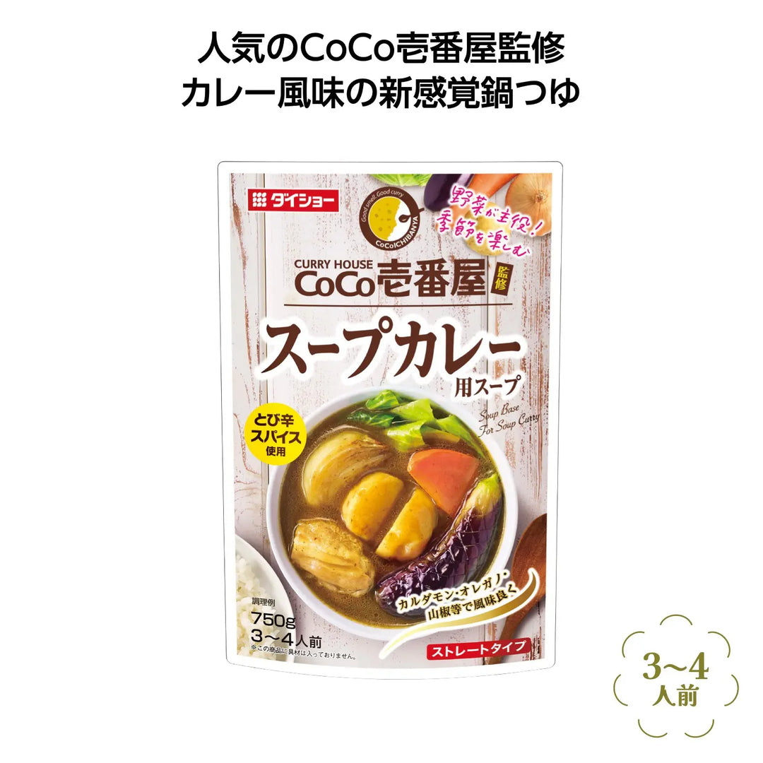 CoCo壱番屋監修スープカレー味鍋スープ750g、香辛料豊かな風味