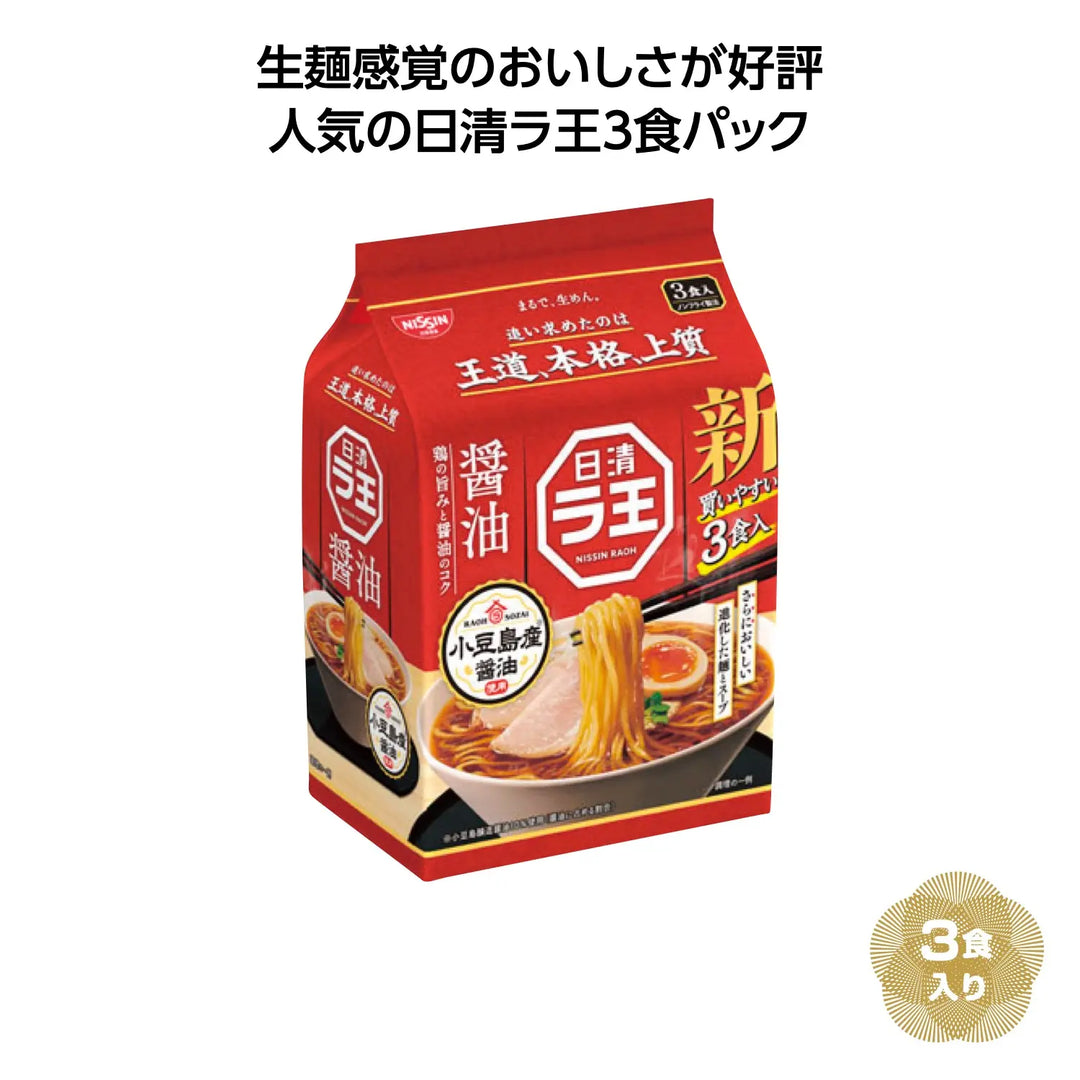 日清ラ王3食パック 醤油のもちもち麺と上質な醤油スープ、鶏の旨みたっぷり