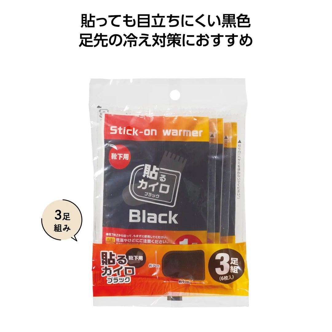 靴下用ブラックカイロ3足組、冬のレジャーに最適な目立たない黒色カイロ