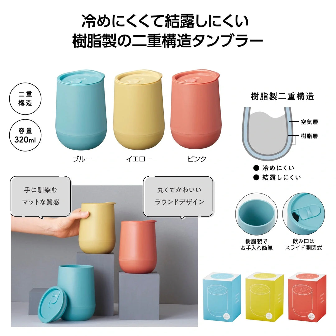 蓋付ダブルウォールタンブラー、二重構造で冷めにくい、3色展開、320ml、飲み口付蓋