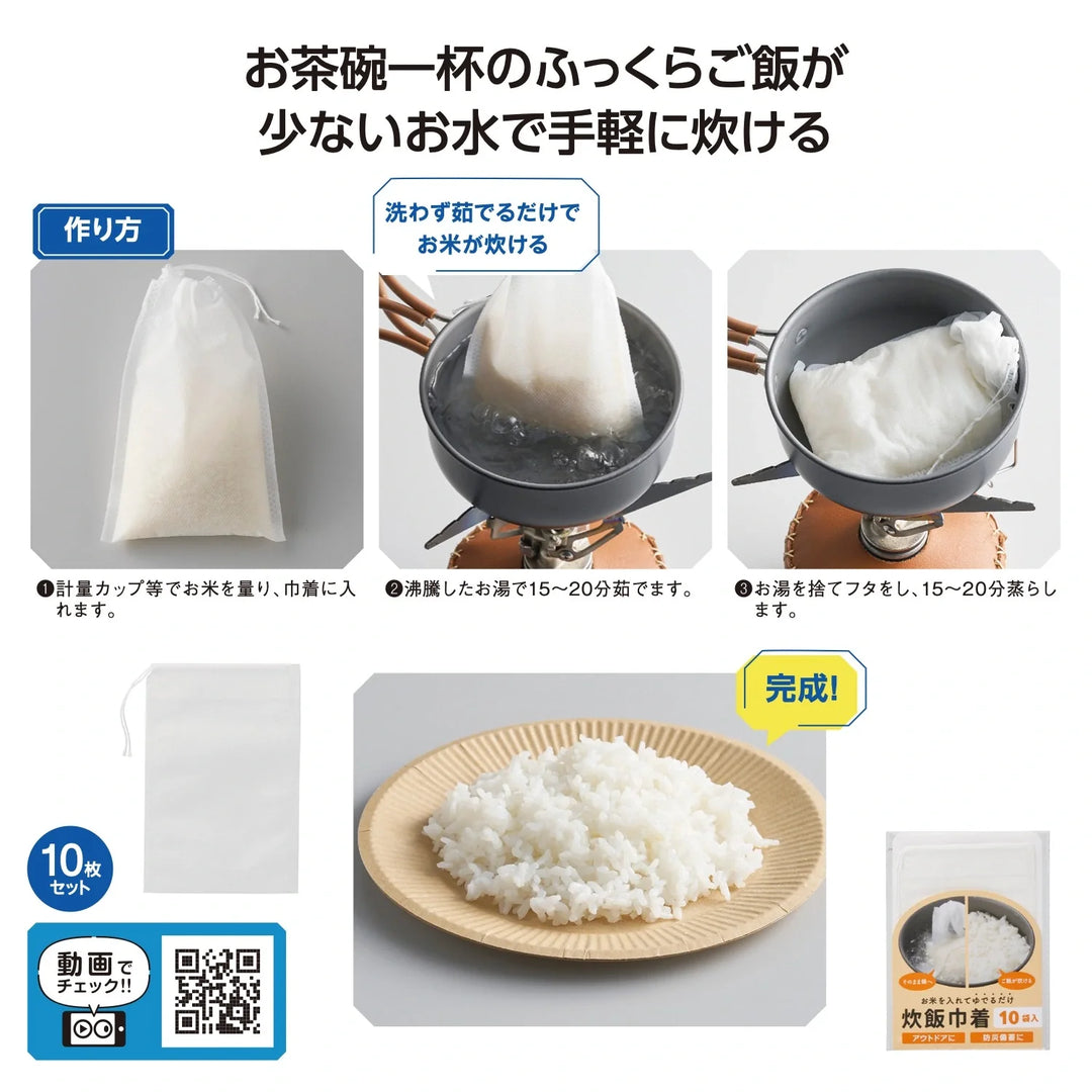炊飯巾着10袋入:お米を入れ茹でるだけで炊飯可能な便利グッズ