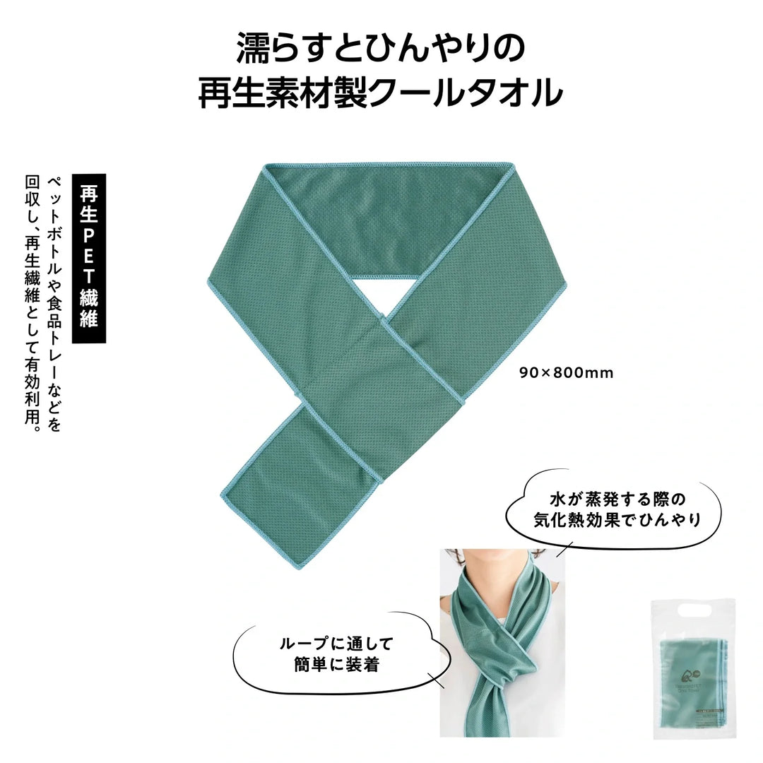 リル 再生PETクールタオル、環境配慮の冷感マフラー仕様、ポリエステル製