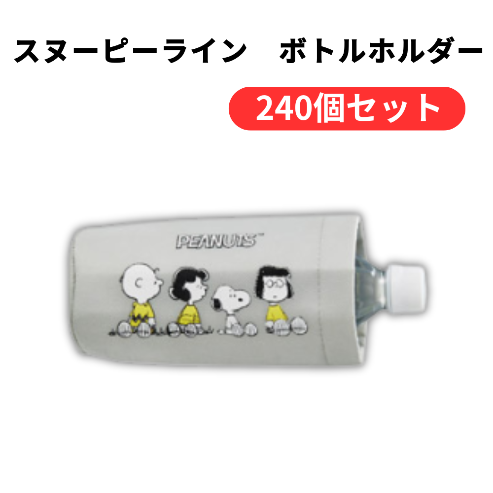 スヌーピーライン ボトルホルダー【単価204円(税込)】【240個】