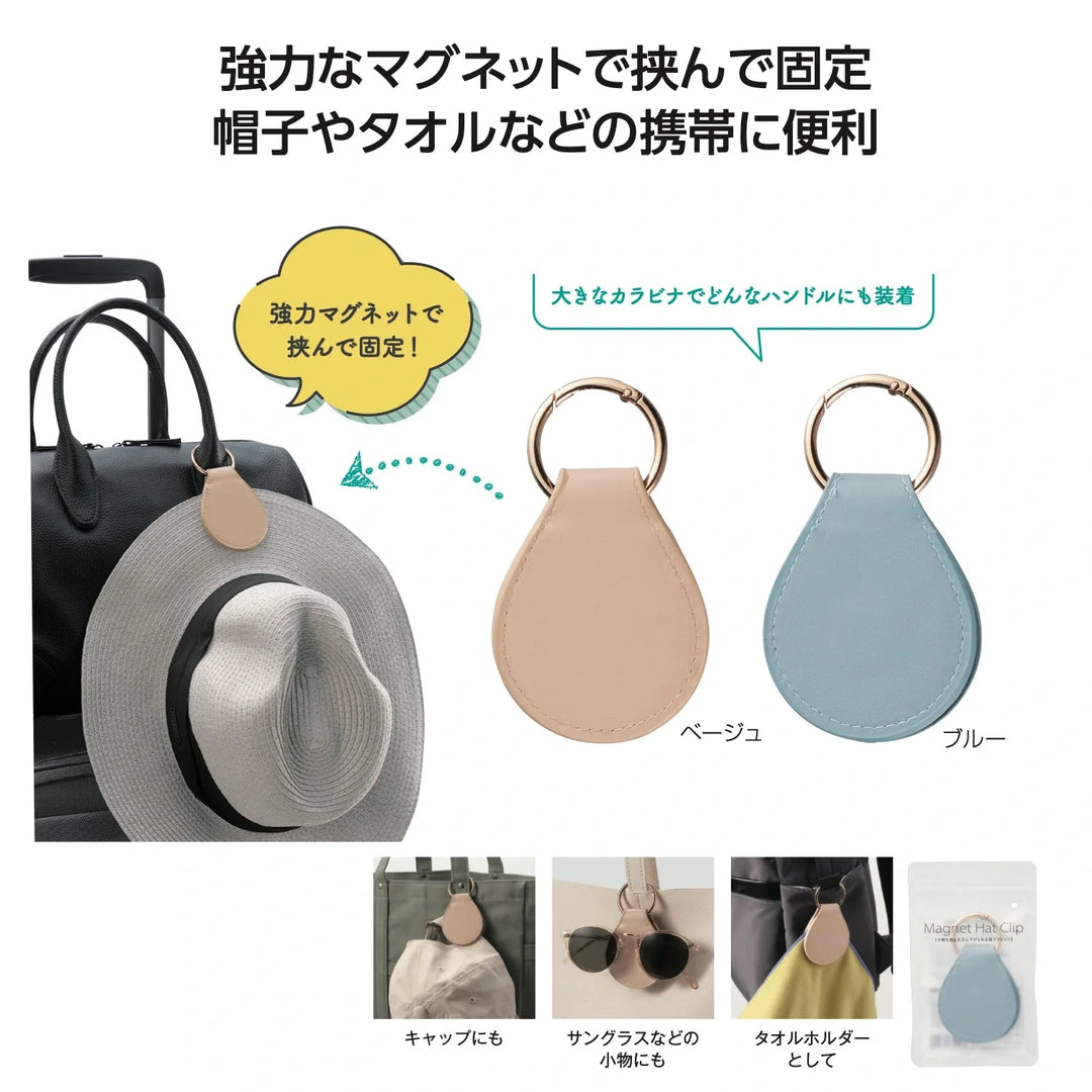 小物も挟める帽子クリップ、ブルーとベージュの2色、マグネット付き