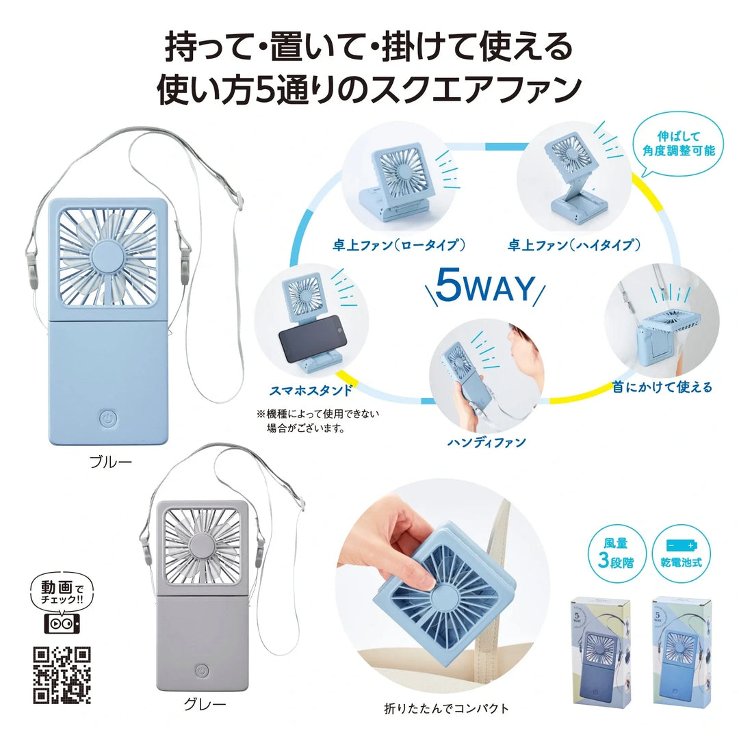 5WAYスクエアファン、スタイリッシュデザイン、2色展開、5WAY機能付き