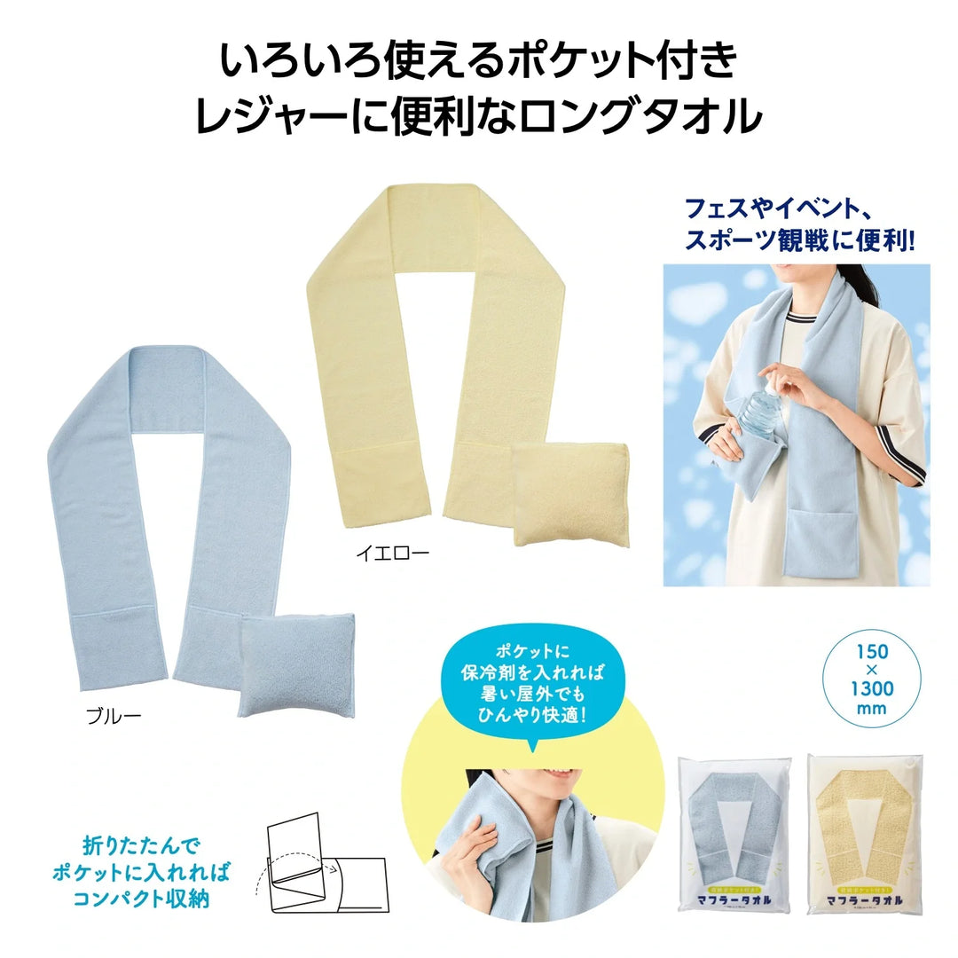 収納ポケット付き!マフラータオル イエロー・ブルー 便利な折りたたみ可能