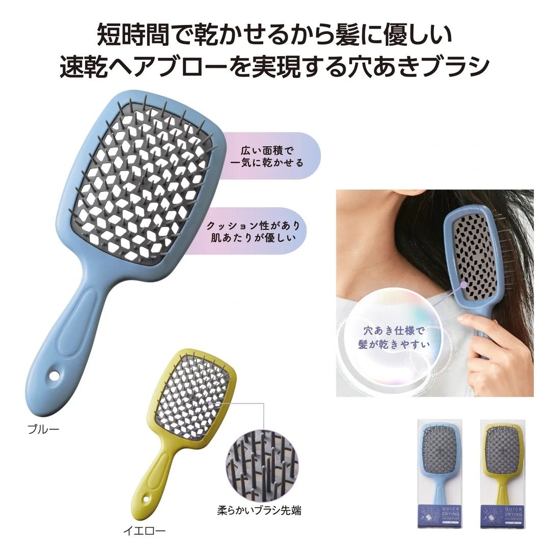 髪にやさしい速乾ヘアブラシ、穴あき仕様で風通し良好、イエロー・ブルー