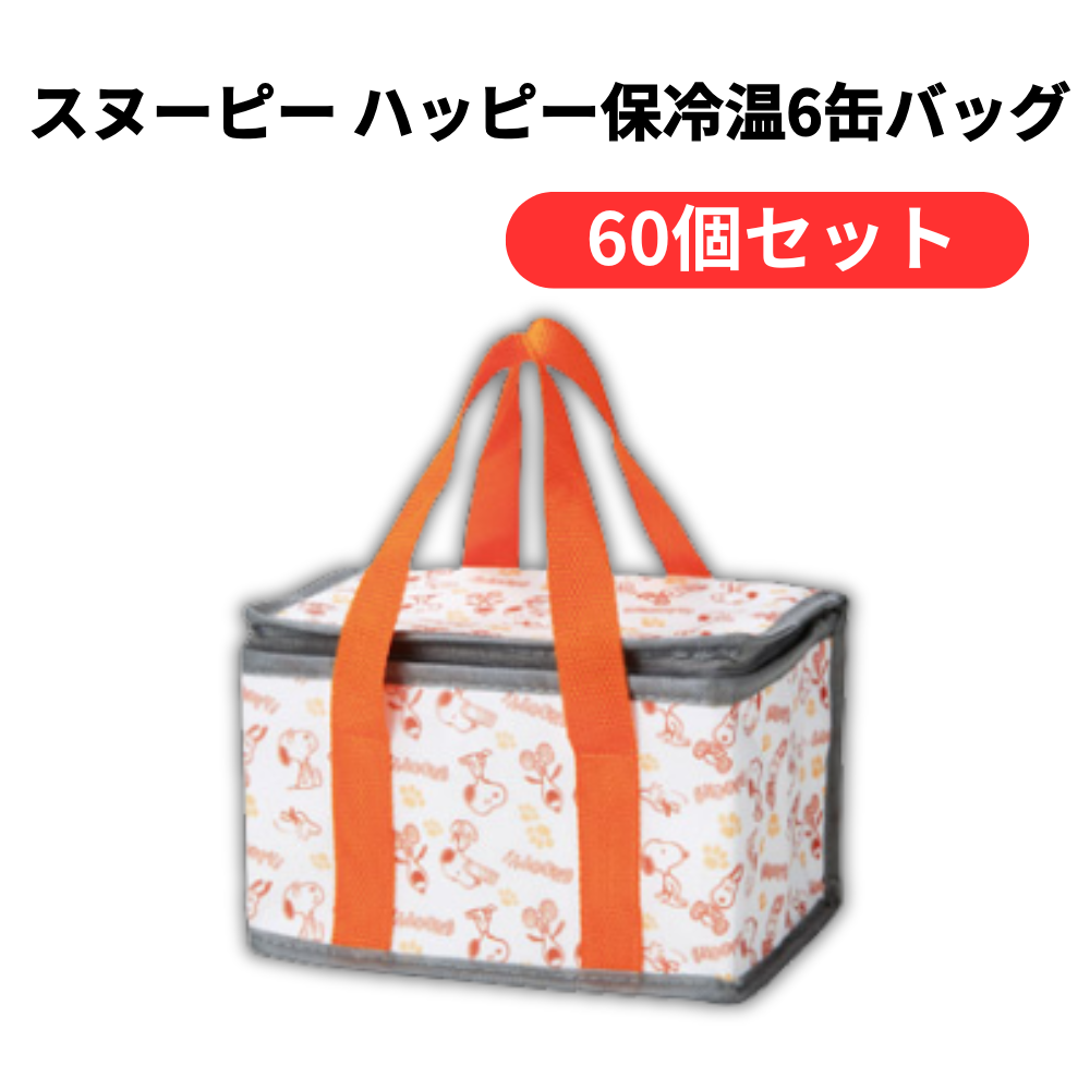 スヌーピー ハッピー保冷温6缶バッグ【単価251円(税込)】【60個】
