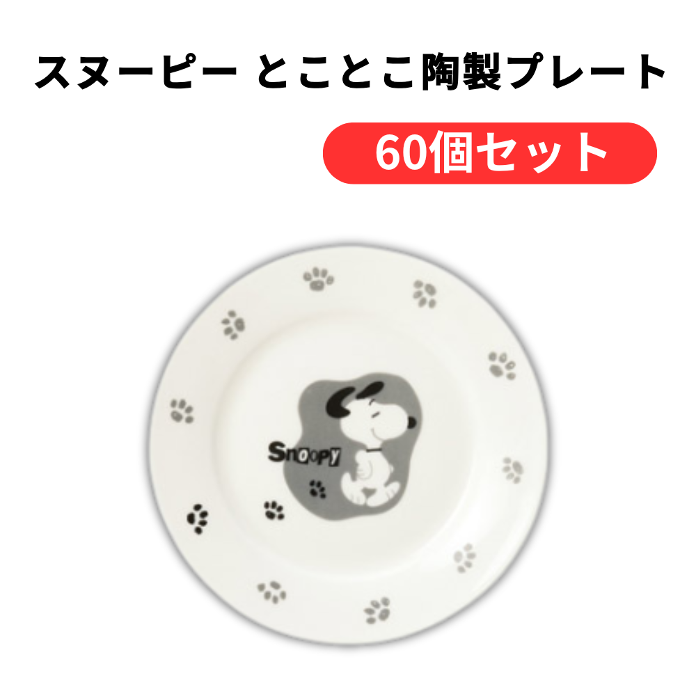 スヌーピー とことこ陶製プレート【単価251円(税込)】【60個】