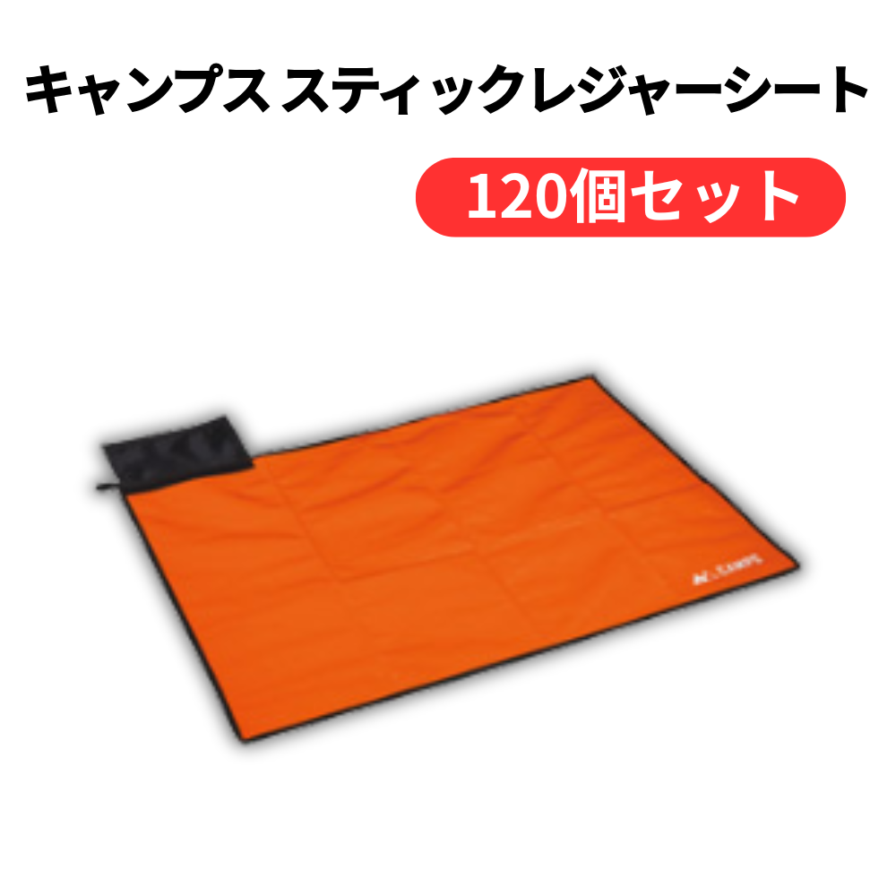 キャンプス スティックレジャーシート【単価218円(税込)】【120個】