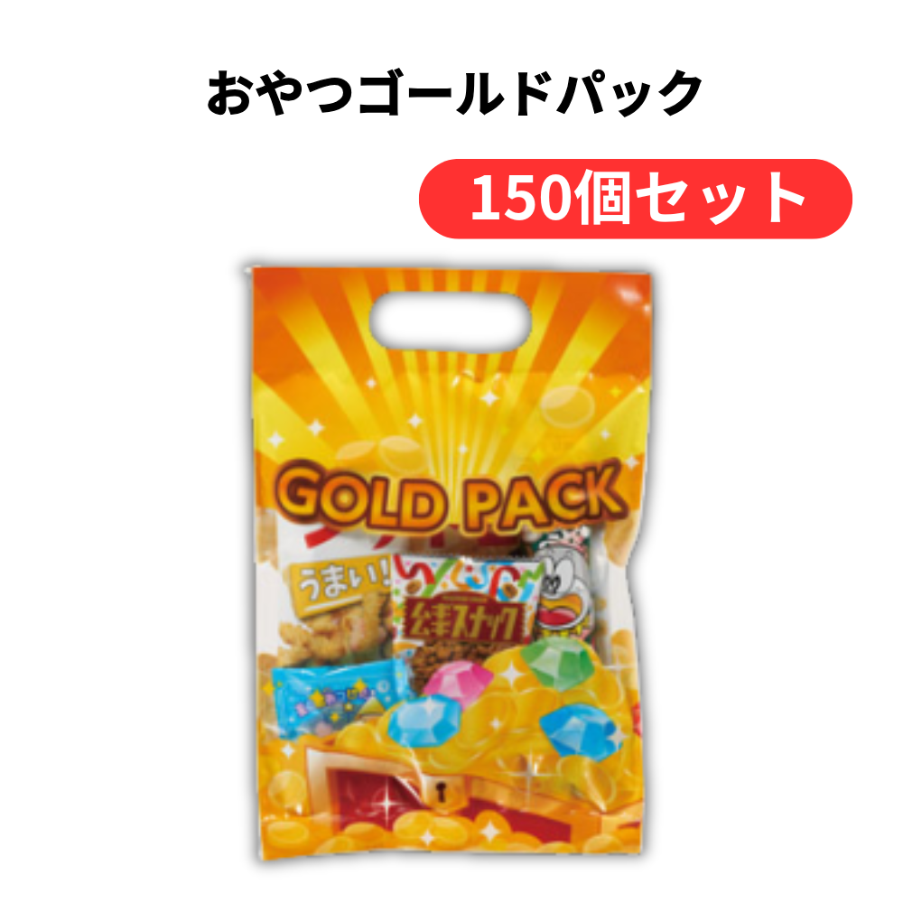 おやつゴールドパック【単価125円(税込)】【150個】