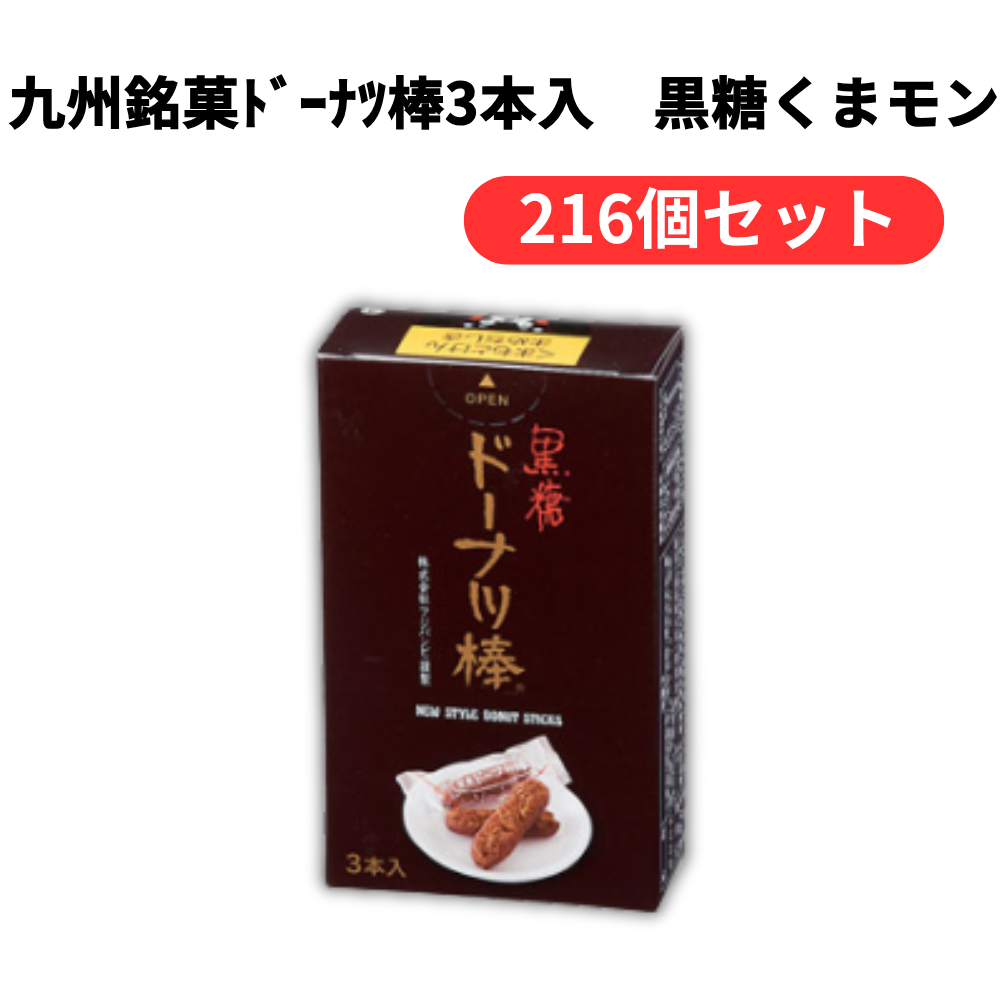 九州銘菓ドーナツ棒3本入 黒糖くまモン【単価182円(税込)】【216個】
