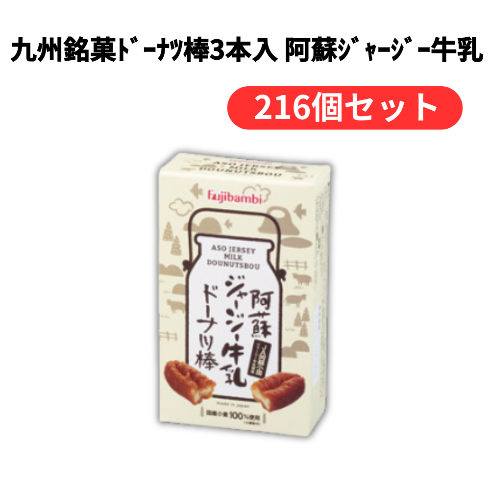 九州銘菓ドーナツ棒3本入 阿蘇ジャージー牛乳【単価182円(税込)】【216個】