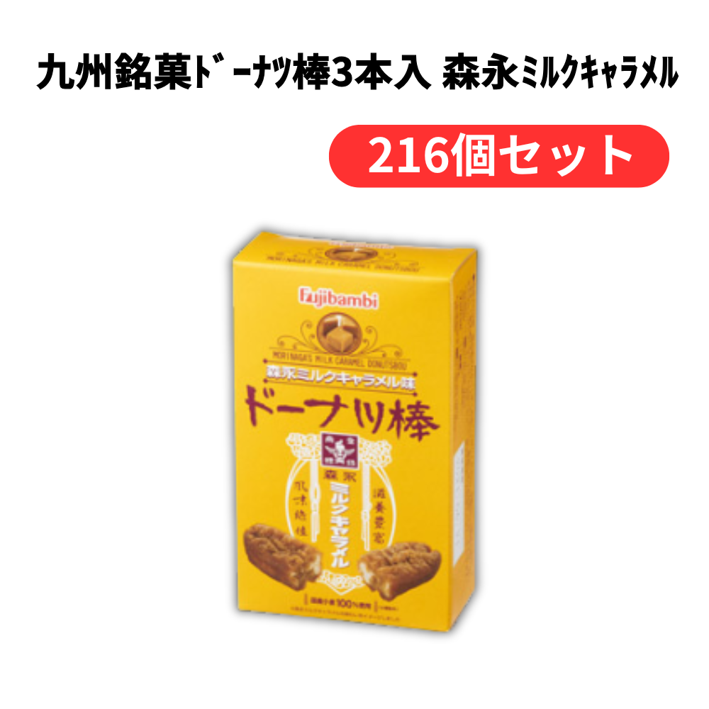 九州銘菓ドーナツ棒3本入 森永ミルクキャラメル【単価182円(税込)】【216個】
