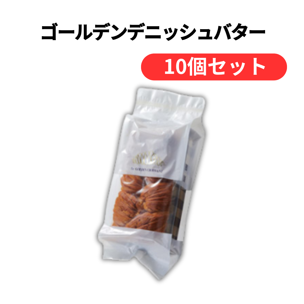 ゴールデンデニッシュバター【単価1026円(税込)】【10個】