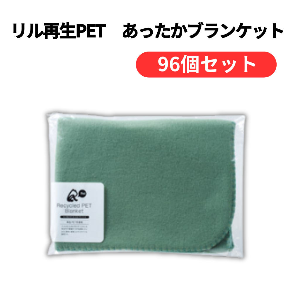 リル再生PET あったかブランケット【単価218円(税込)】【96個】