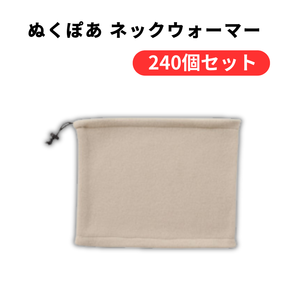 ぬくぽあ ネックウォーマー【単価141円(税込)】【240個】