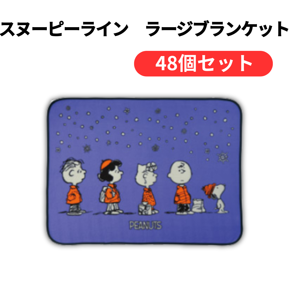 スヌーピーライン ラージブランケット【単価438円(税込)】【48個】