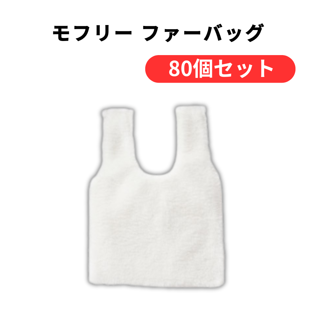 モフリー ファーバッグ【単価328円(税込)】【80個】
