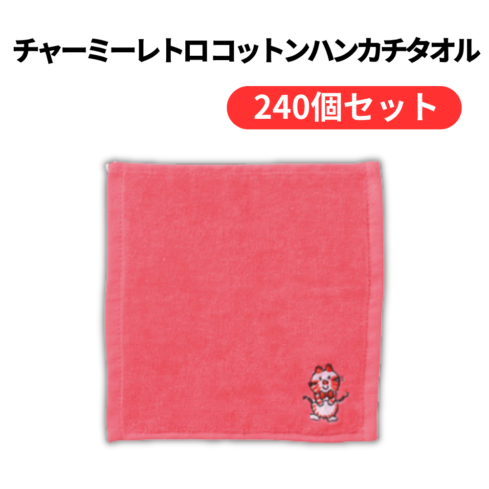 チャーミーレトロ コットンハンカチタオル【単価141円(税込)】【240個】