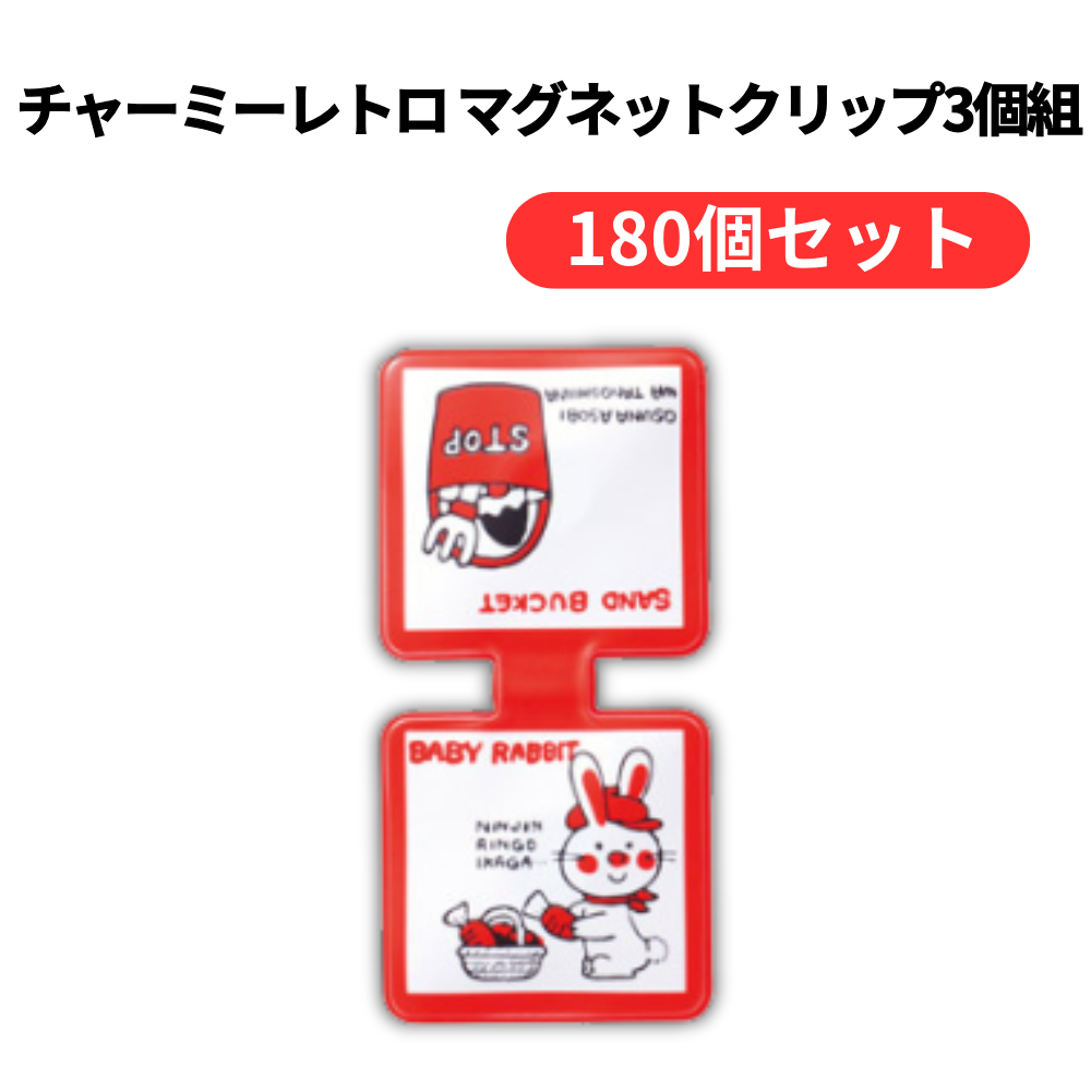 チャーミーレトロ マグネットクリップ3個組【単価163円(税込)】【180個】