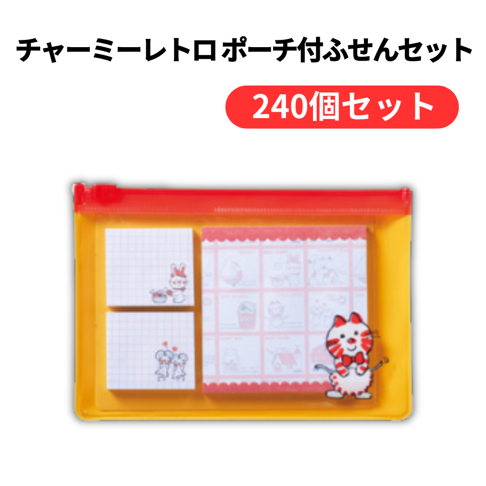 チャーミーレトロ ポーチ付ふせんセット【単価204円(税込)】【240個】
