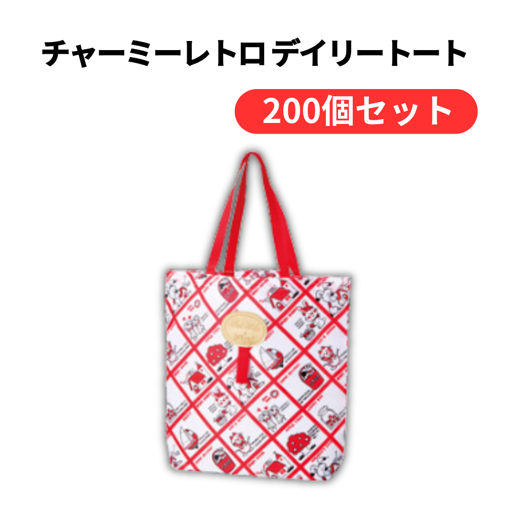 チャーミーレトロ デイリートート【単価328円(税込)】【200個】