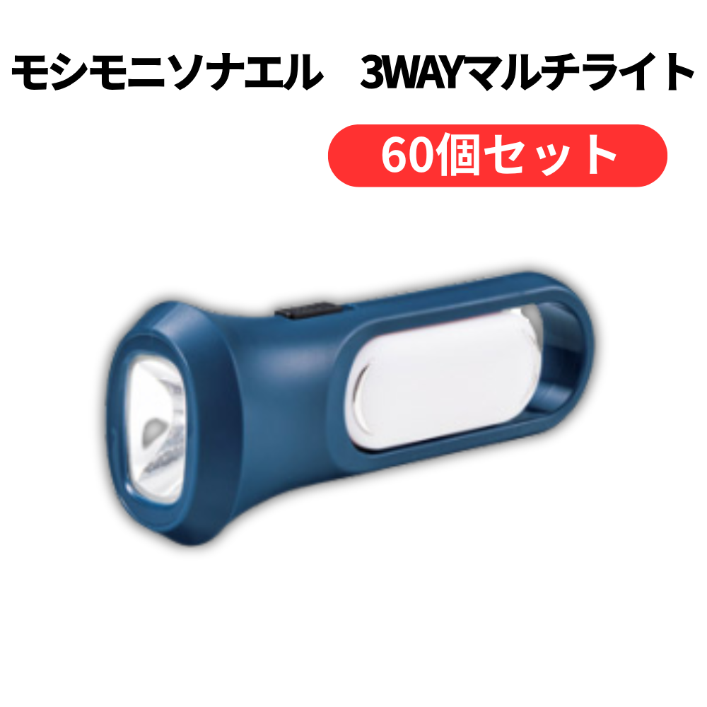 モシモニソナエル 3WAYマルチライト【単価328円(税込)】【60個】