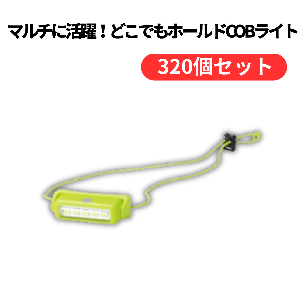 マルチに活躍!どこでもホールドCOBライト【単価218円(税込)】【320個】