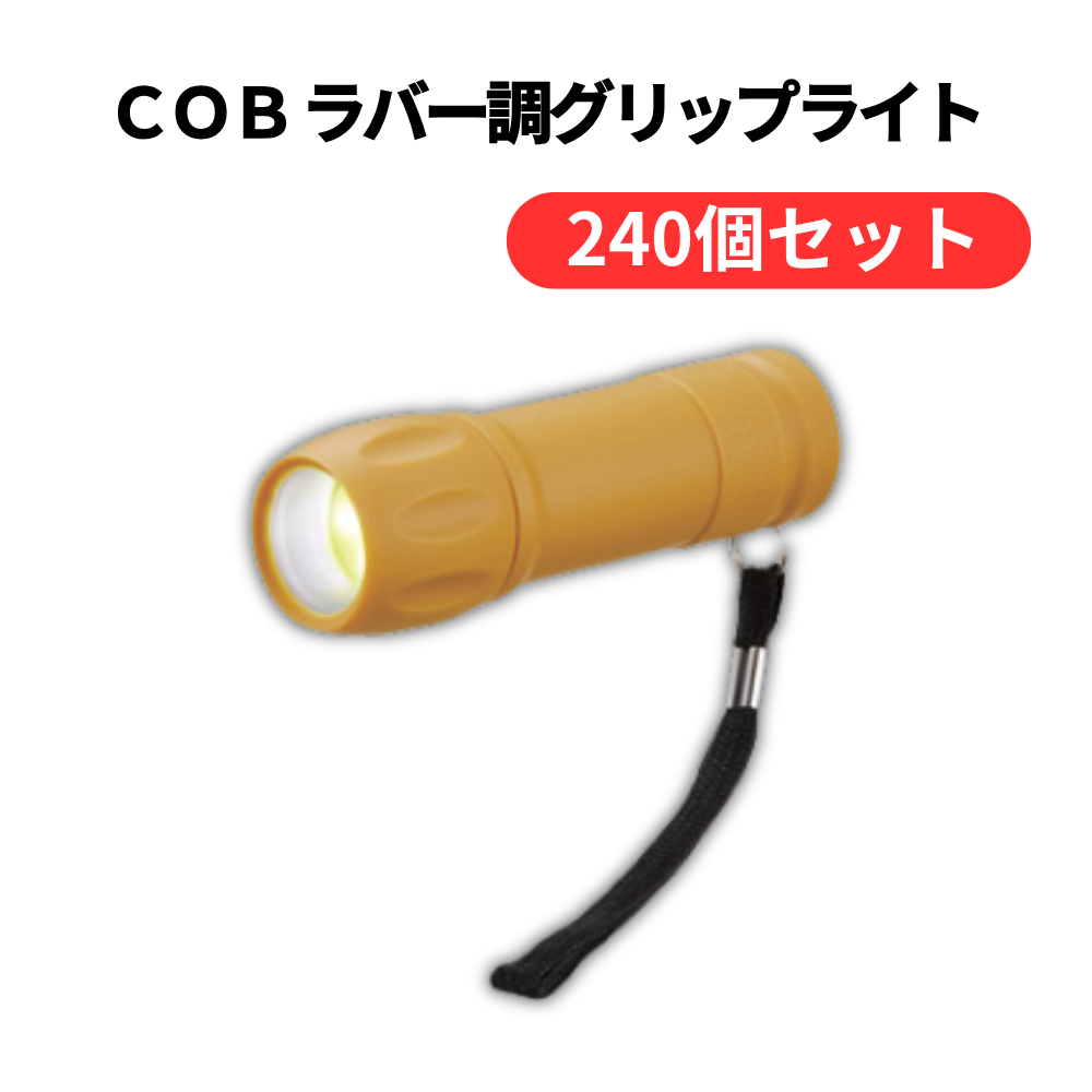 COB ラバー調グリップライト【単価138円(税込)】【240個】