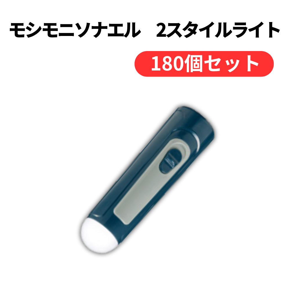 モシモニソナエル 2スタイルライト【単価174円(税込)】【180個】