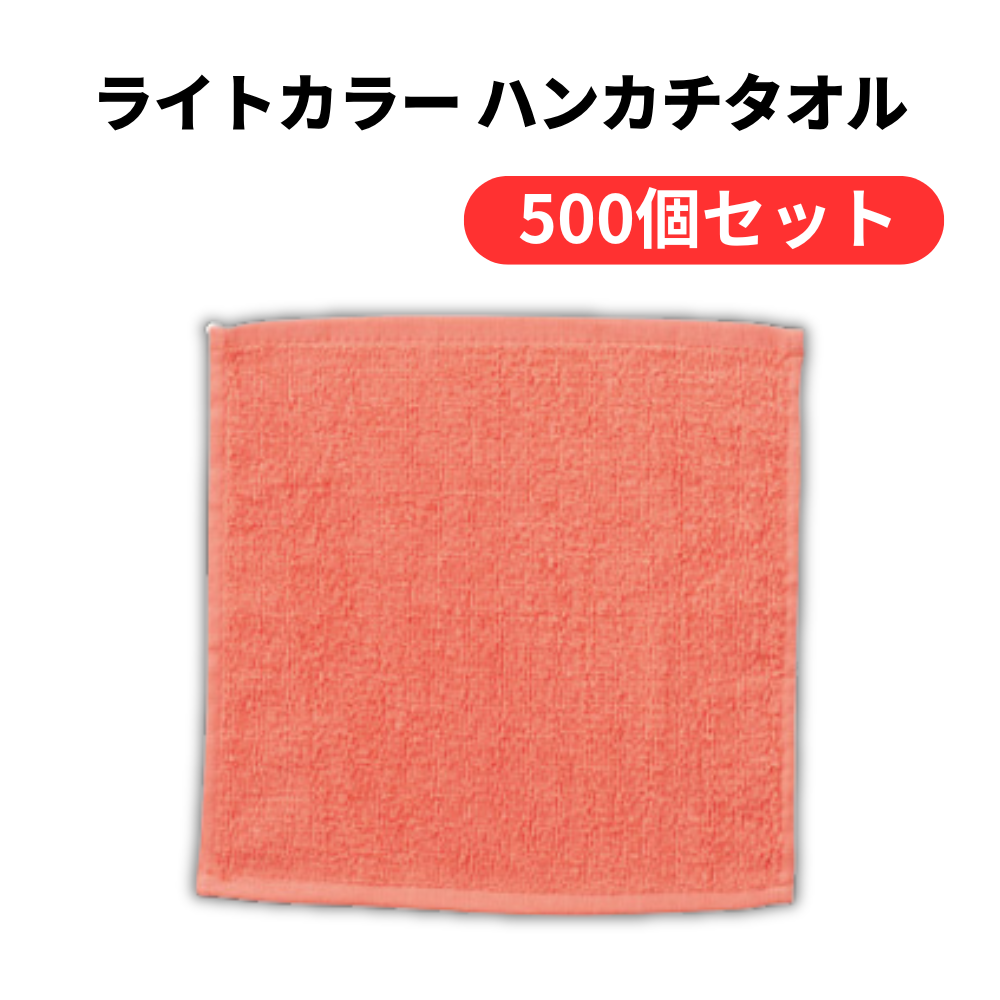 ライトカラー ハンカチタオル【単価66円(税込)】【500個】