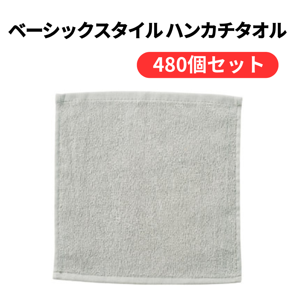 ベーシックスタイル ハンカチタオル【単価66円(税込)】【480個】
