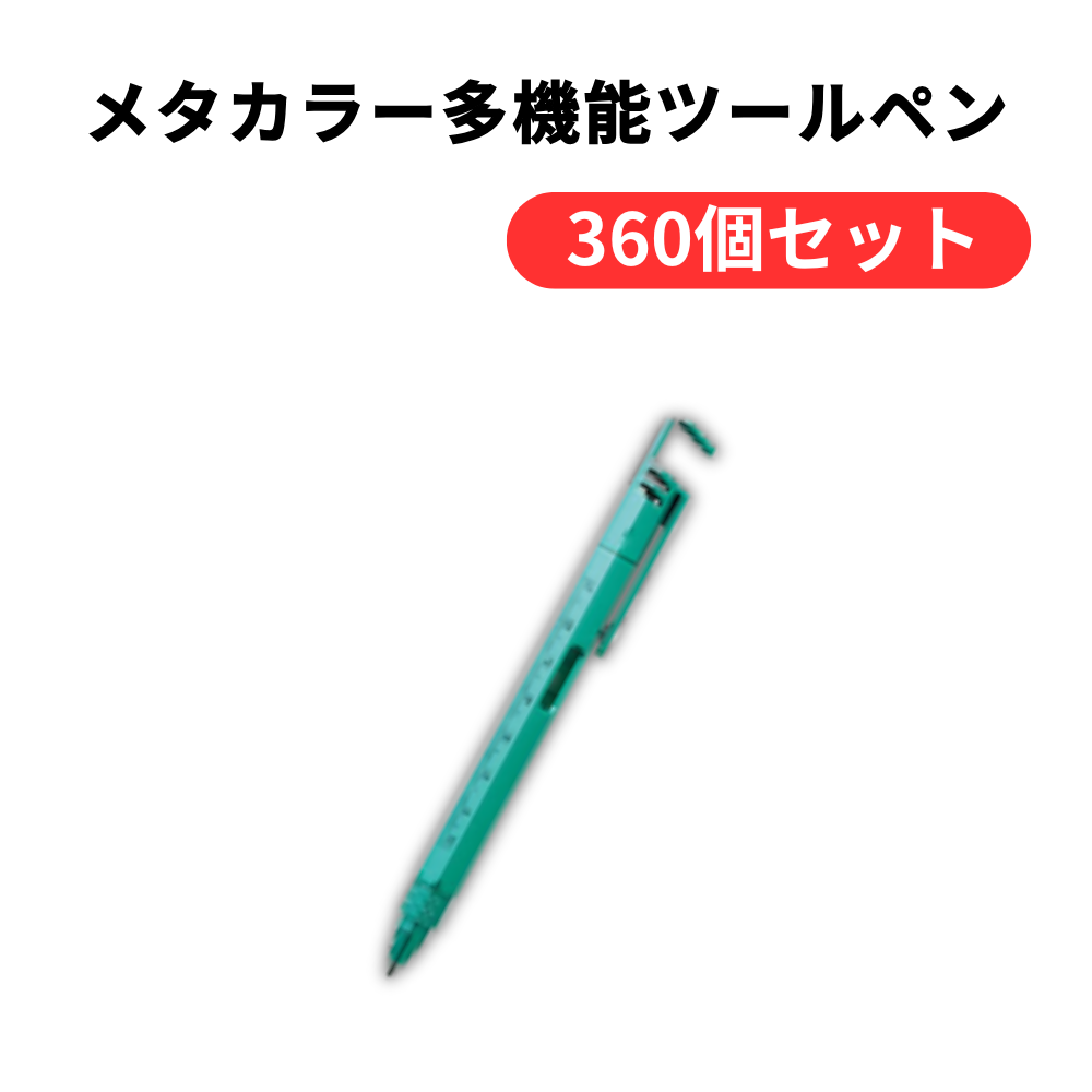 メタカラー多機能ツールペン【単価121円(税込)】【360個】