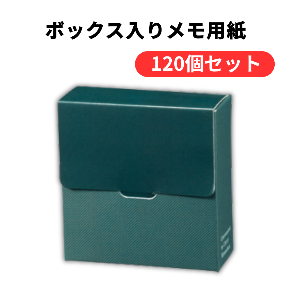 ボックス入りメモ用紙【単価108円(税込)】【120個】