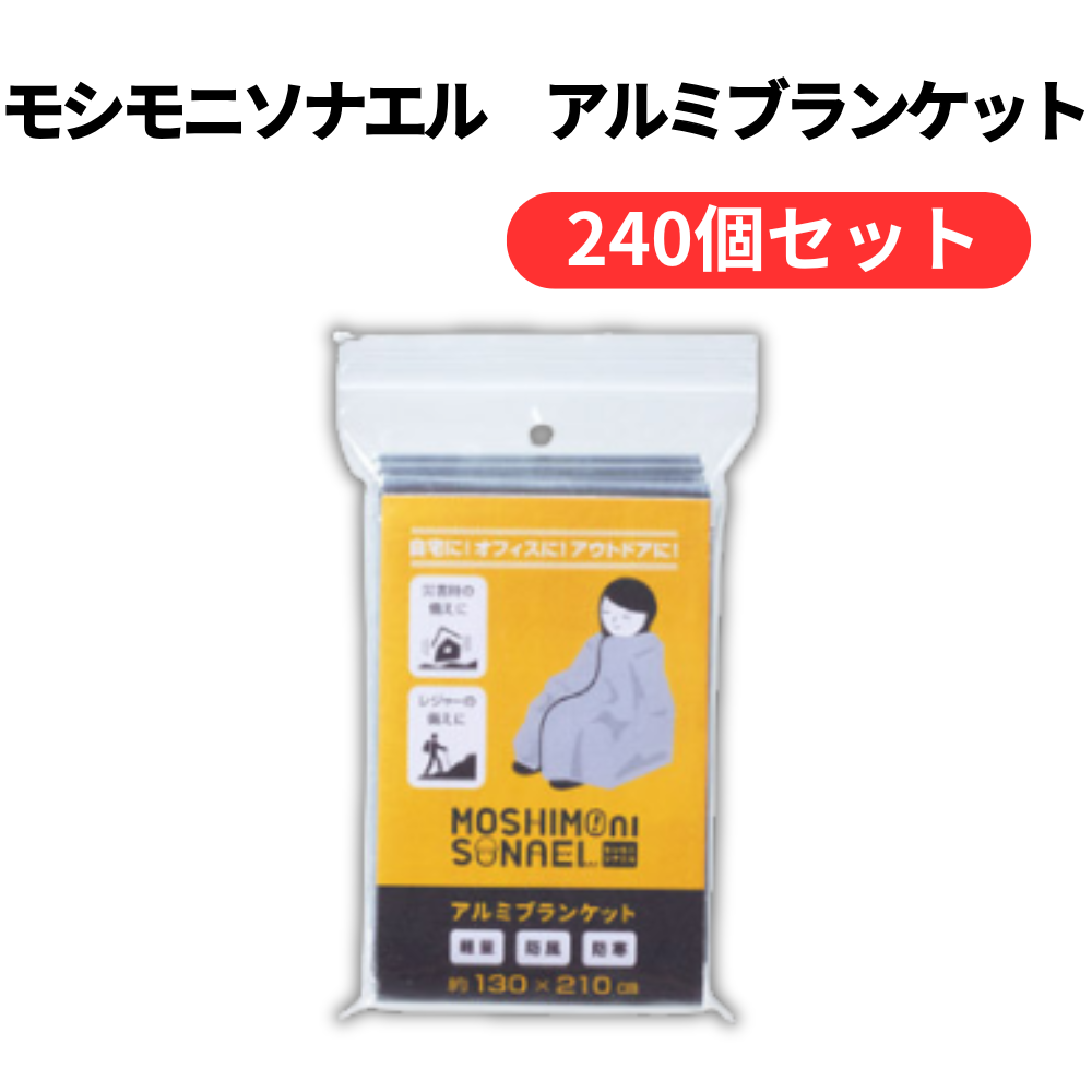 モシモニソナエル アルミブランケット【単価83円(税込)】【240個】