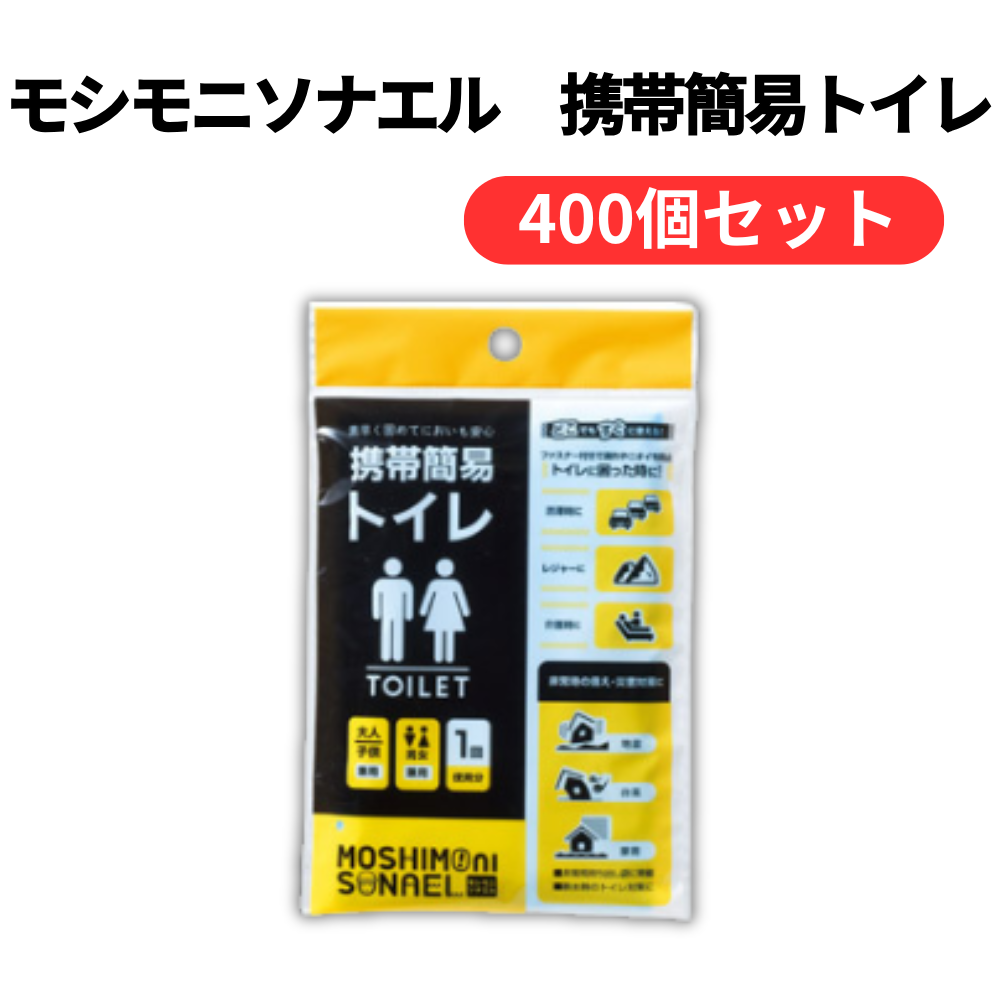 モシモニソナエル 携帯簡易トイレ【単価94円(税込)】【400個】