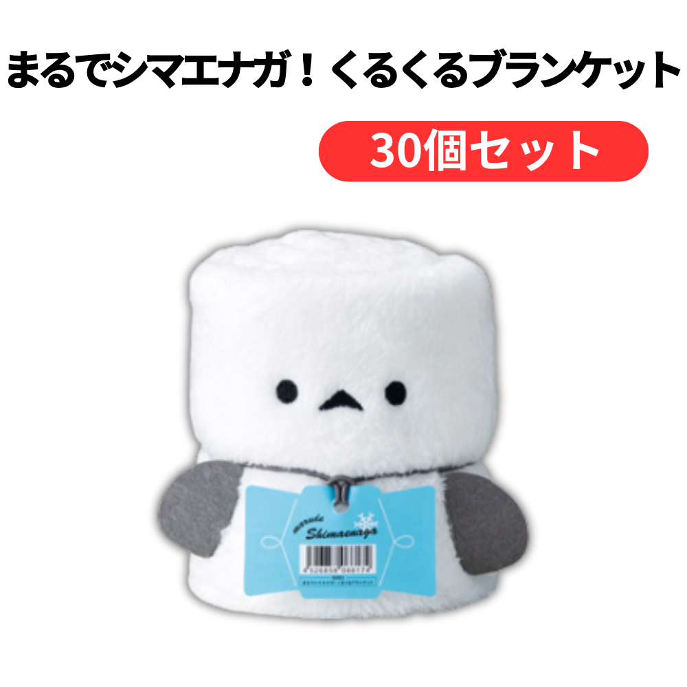まるでシマエナガ! くるくるブランケット【単価405円(税込)】【30個】