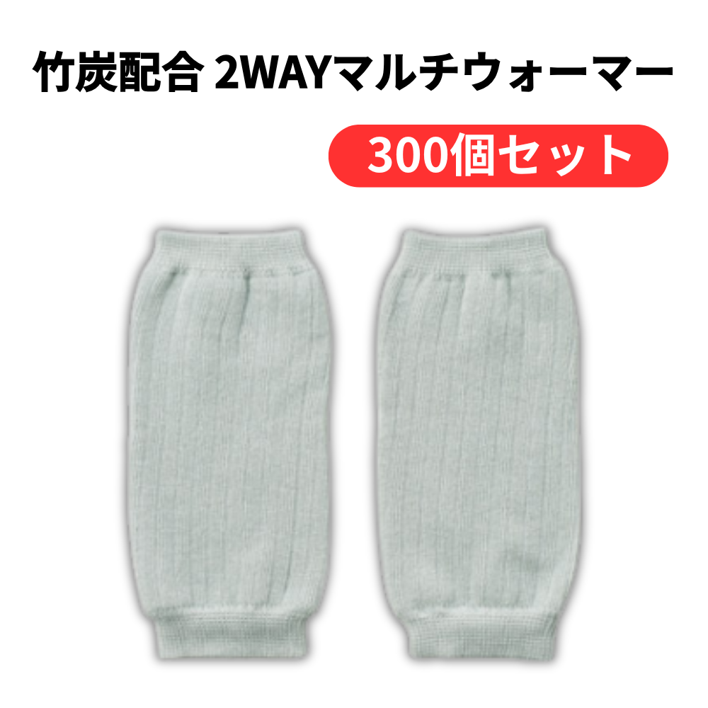 竹炭配合 2wayマルチウォーマー【単価182円(税込)】【300個】